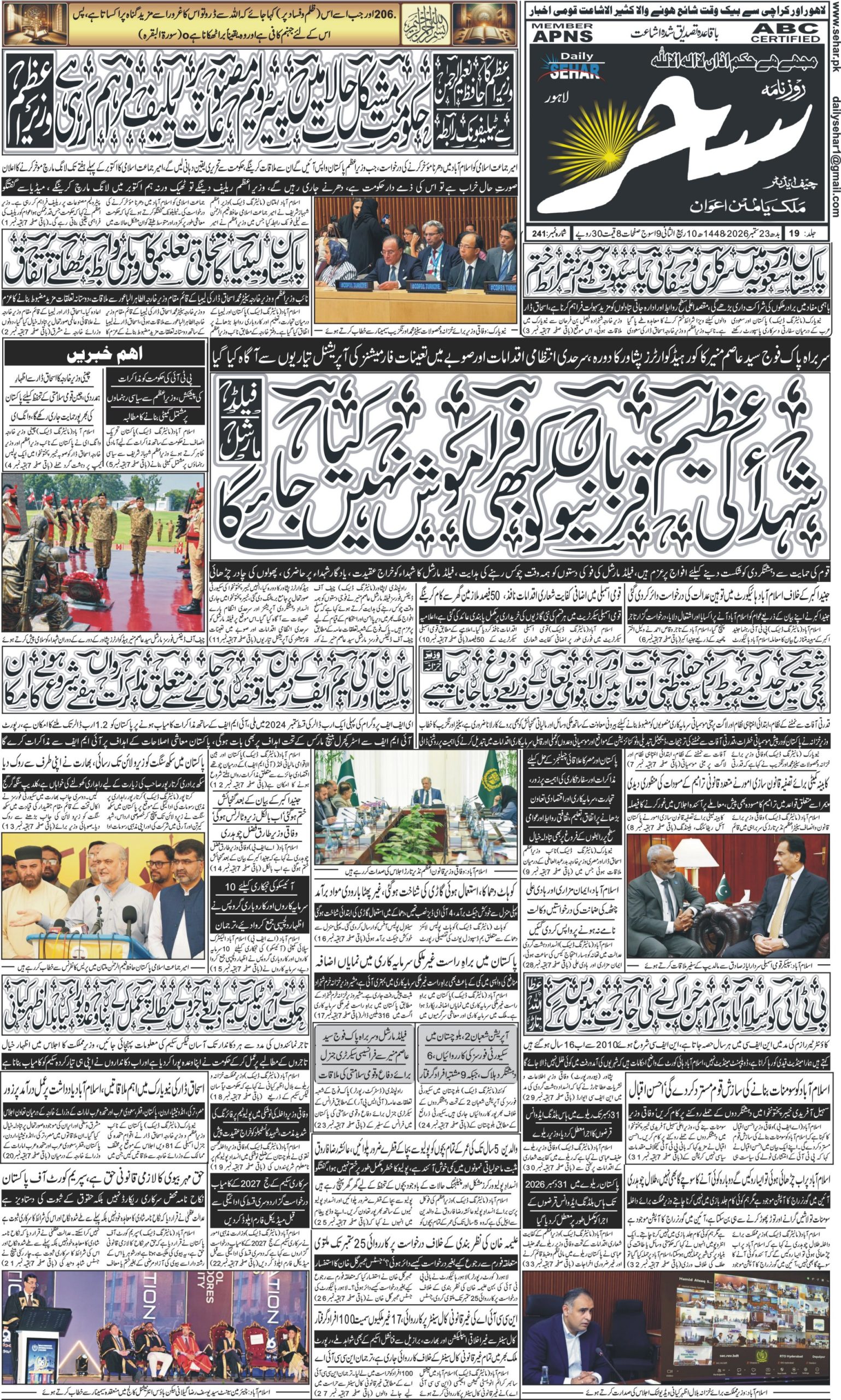 روزنامہ سحر23ستمبر 2026