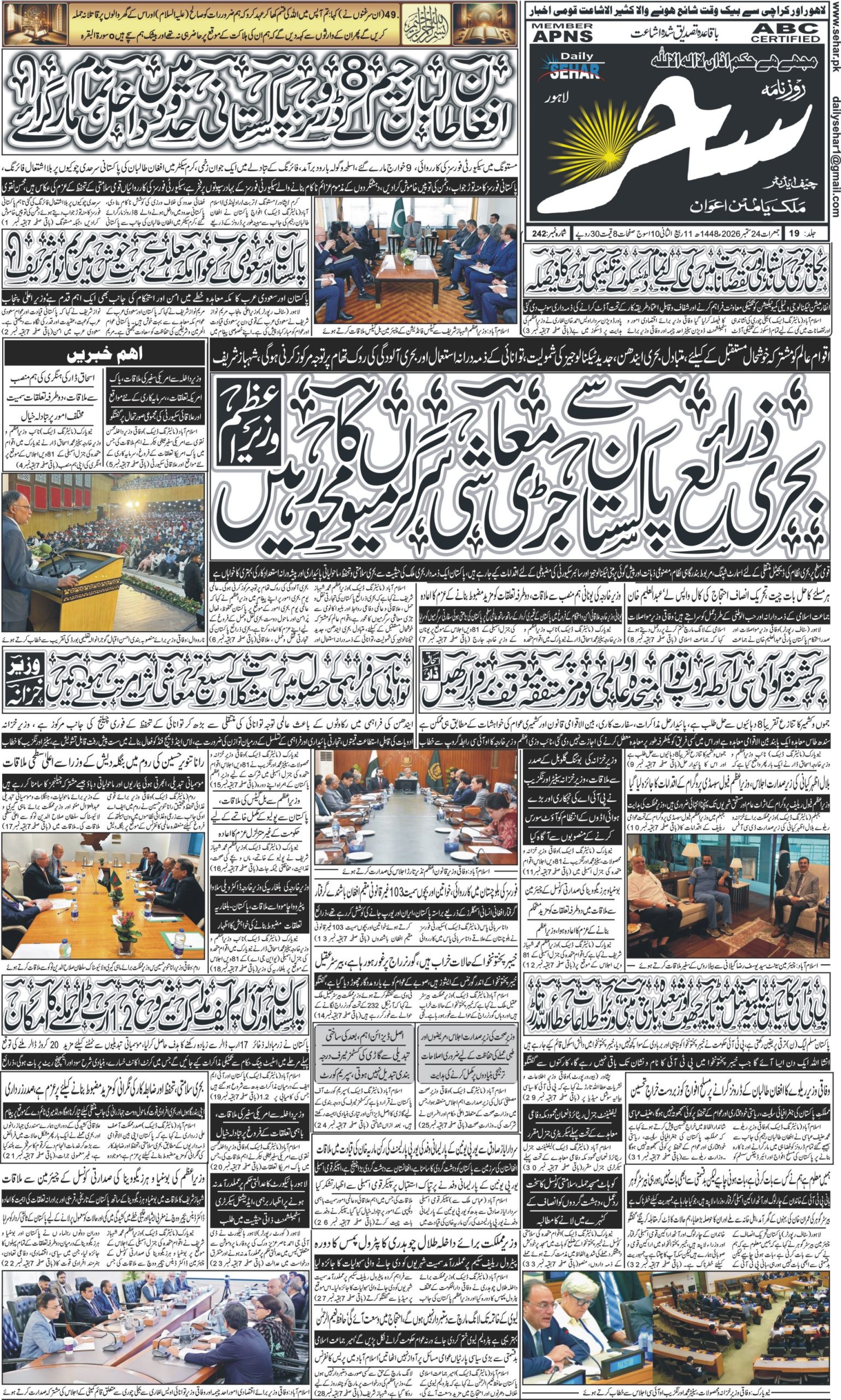 روزنامہ سحر24ستمبر 2026