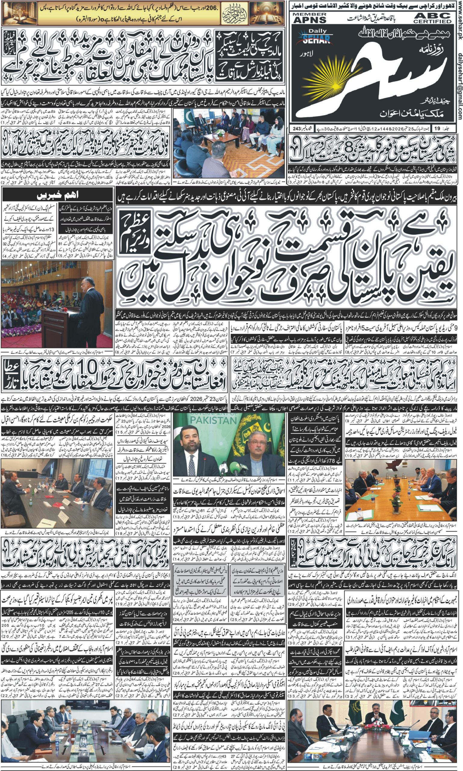 روزنامہ سحر25ستمبر 2026