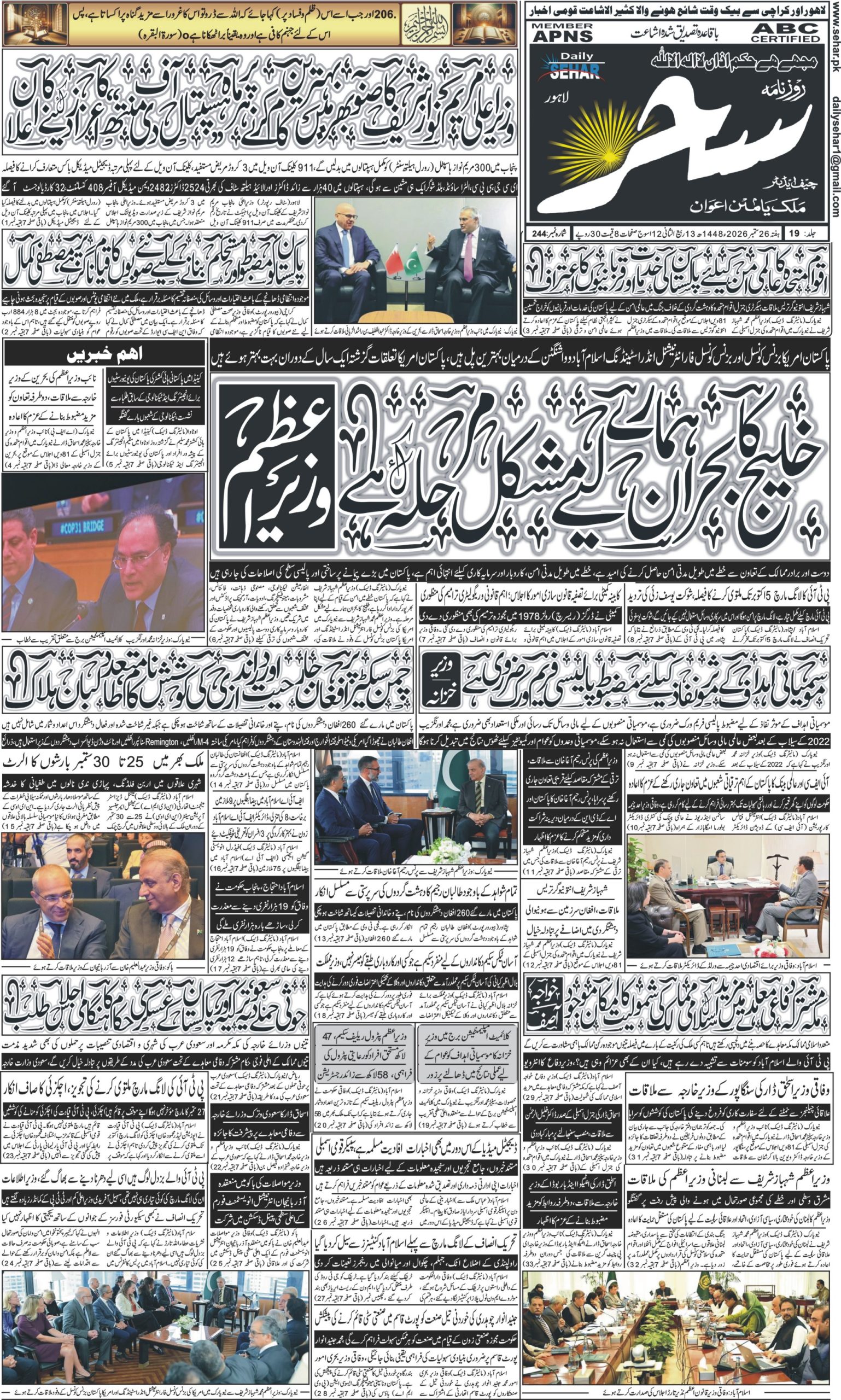 روزنامہ سحر26ستمبر 2026