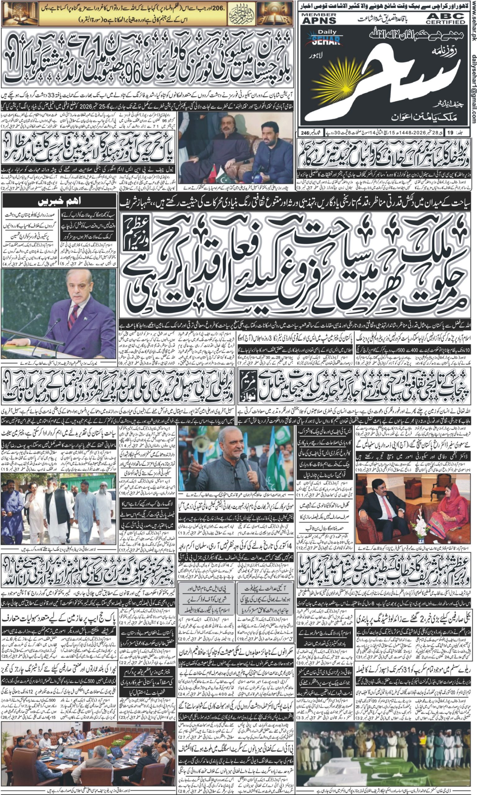 روزنامہ سحر28ستمبر 2026