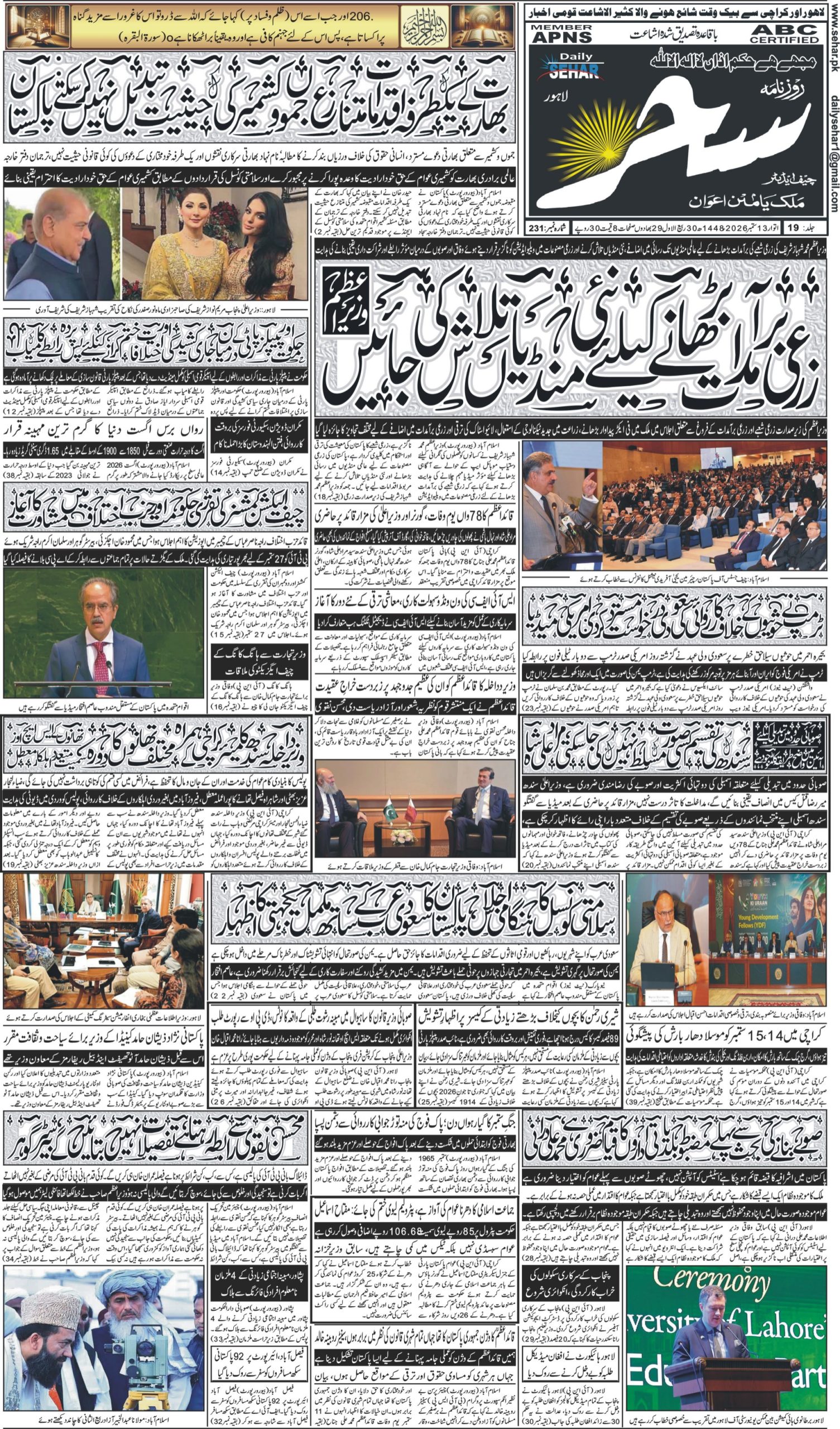 روزنامہ سحر13ستمبر 2026