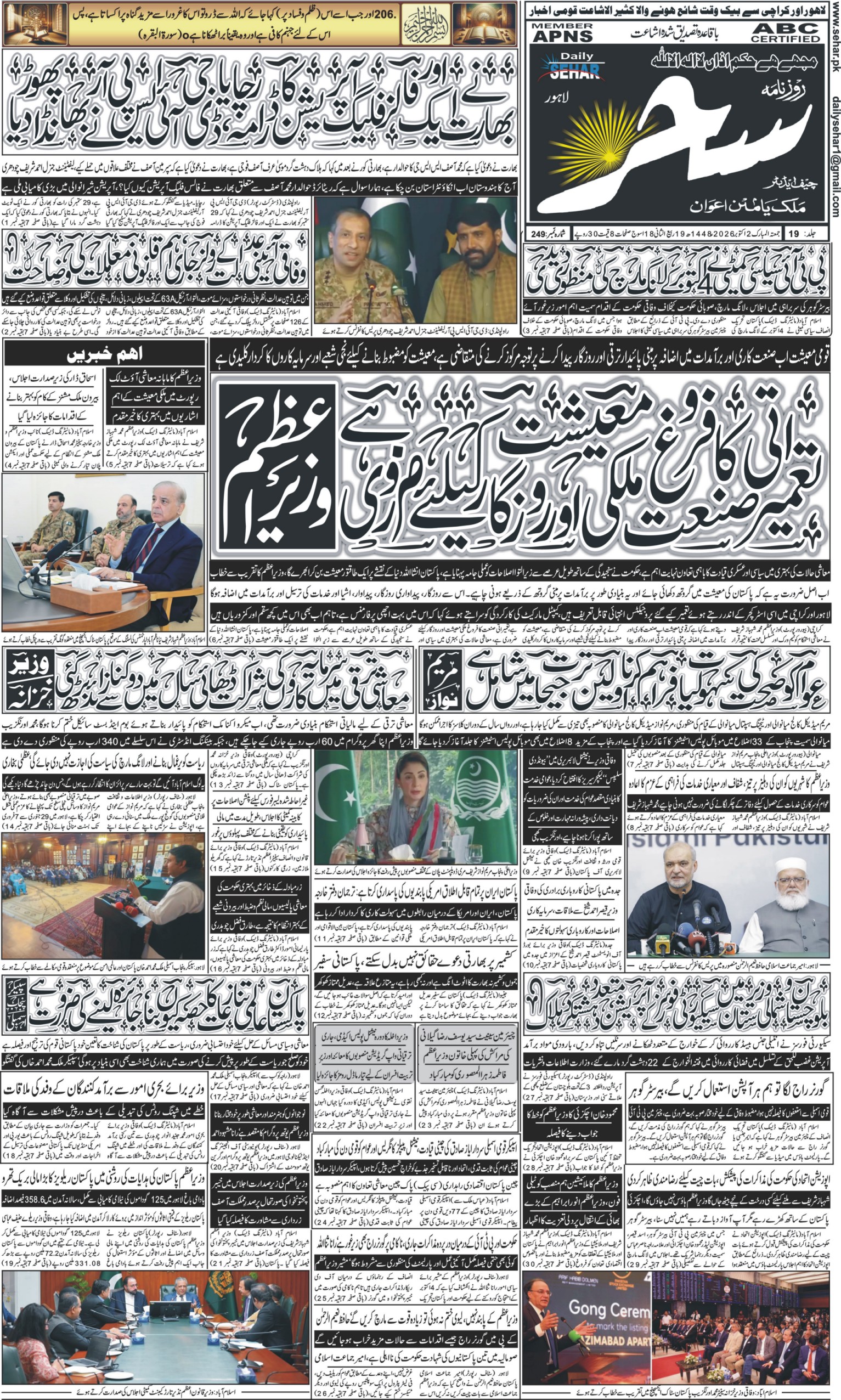 روزنامہ سحر2 اکتوبر 2026