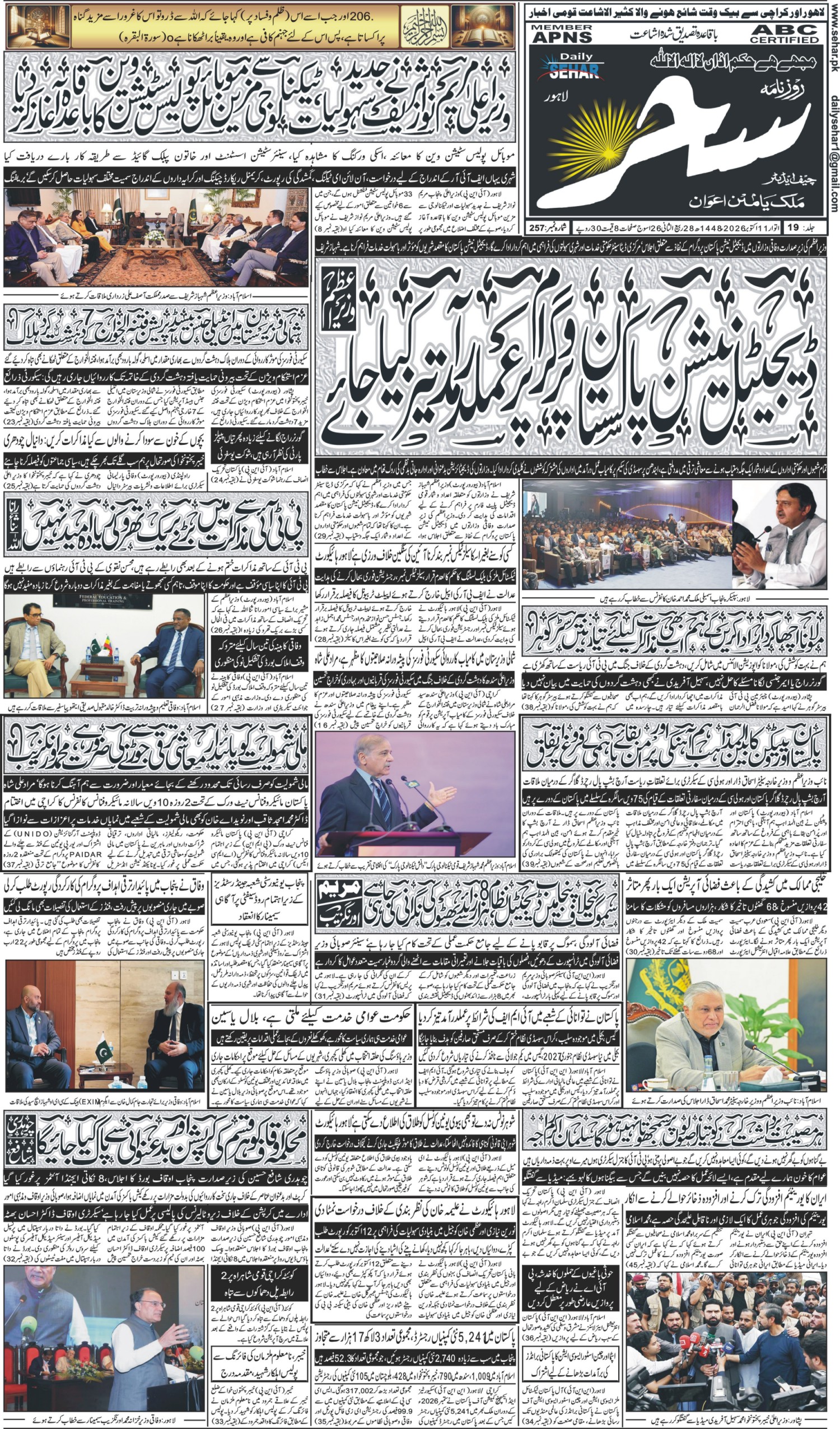 روزنامہ سحر11 اکتوبر 2026
