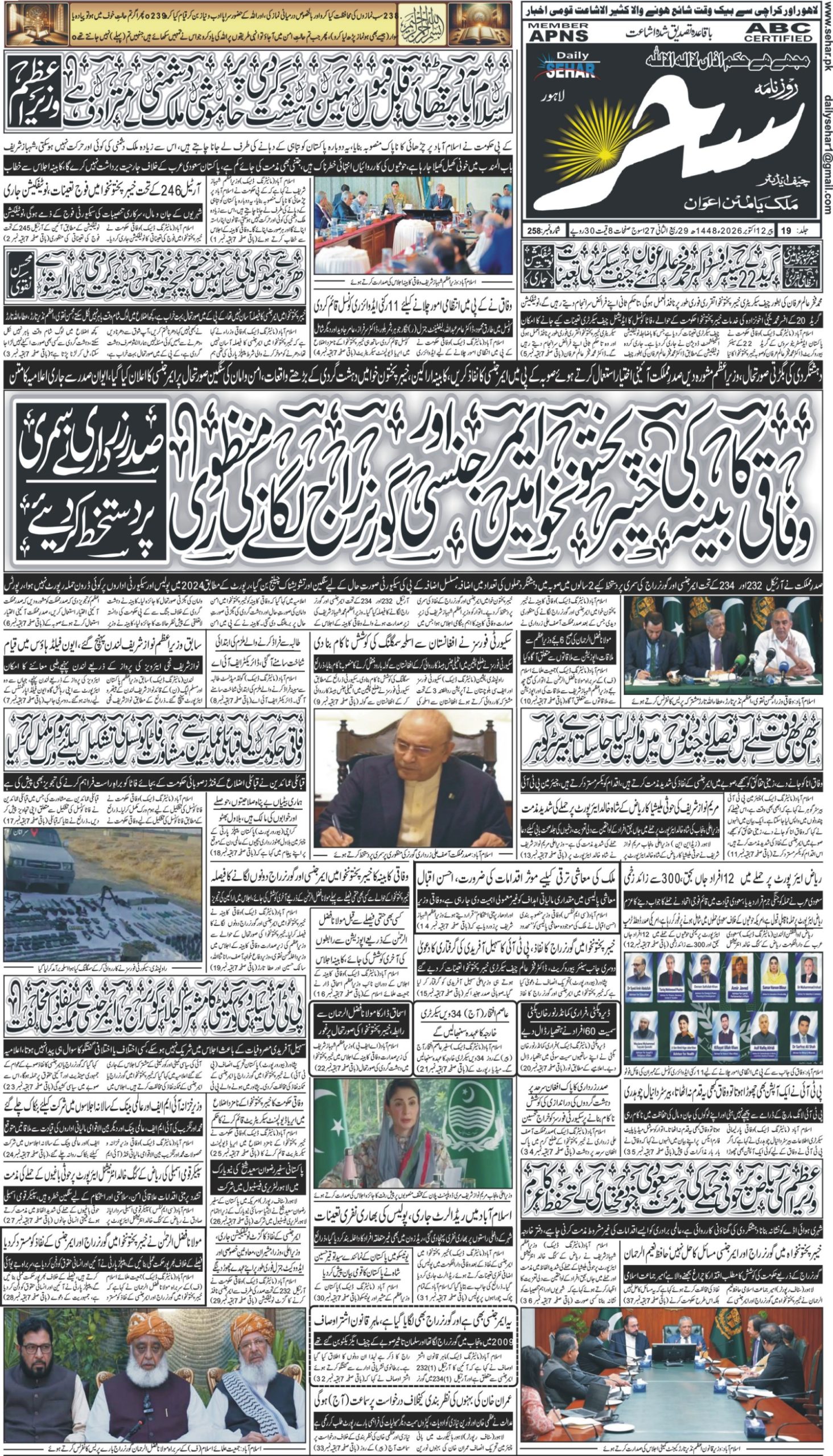 روزنامہ سحر12 اکتوبر 2026