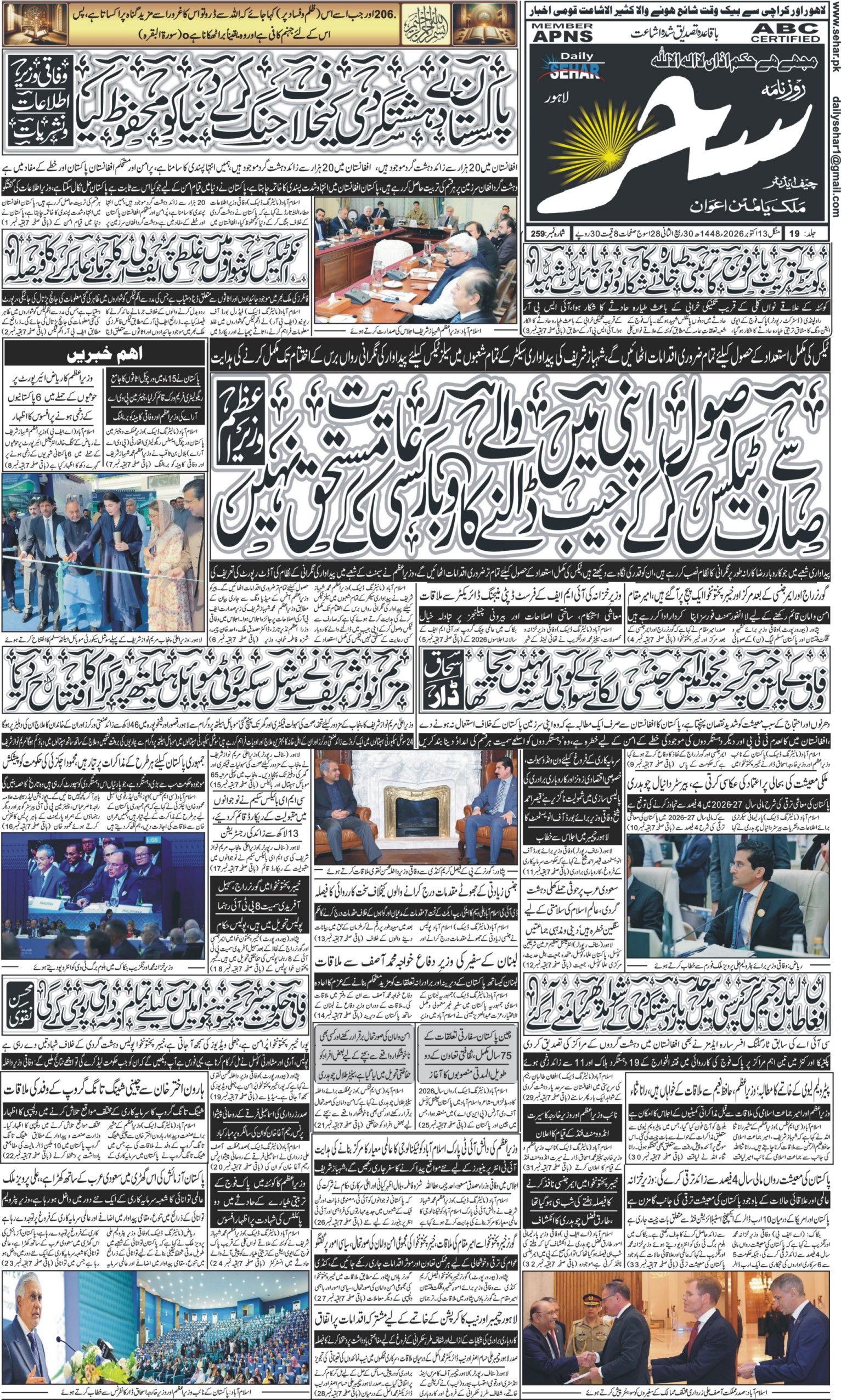 روزنامہ سحر13 اکتوبر 2026