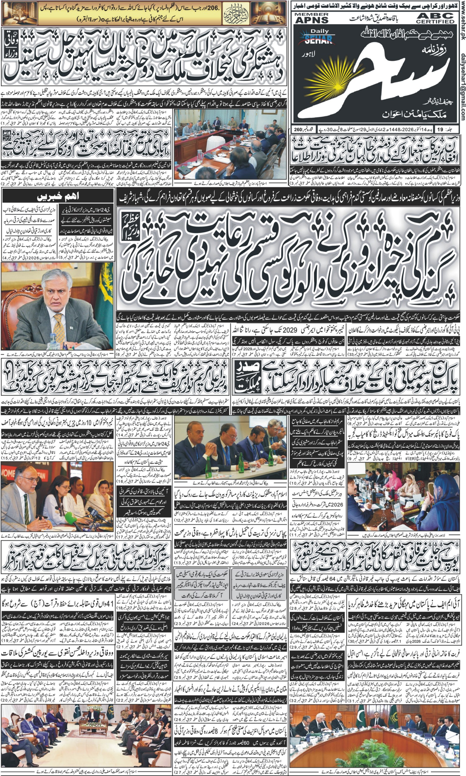 روزنامہ سحر14 اکتوبر 2026