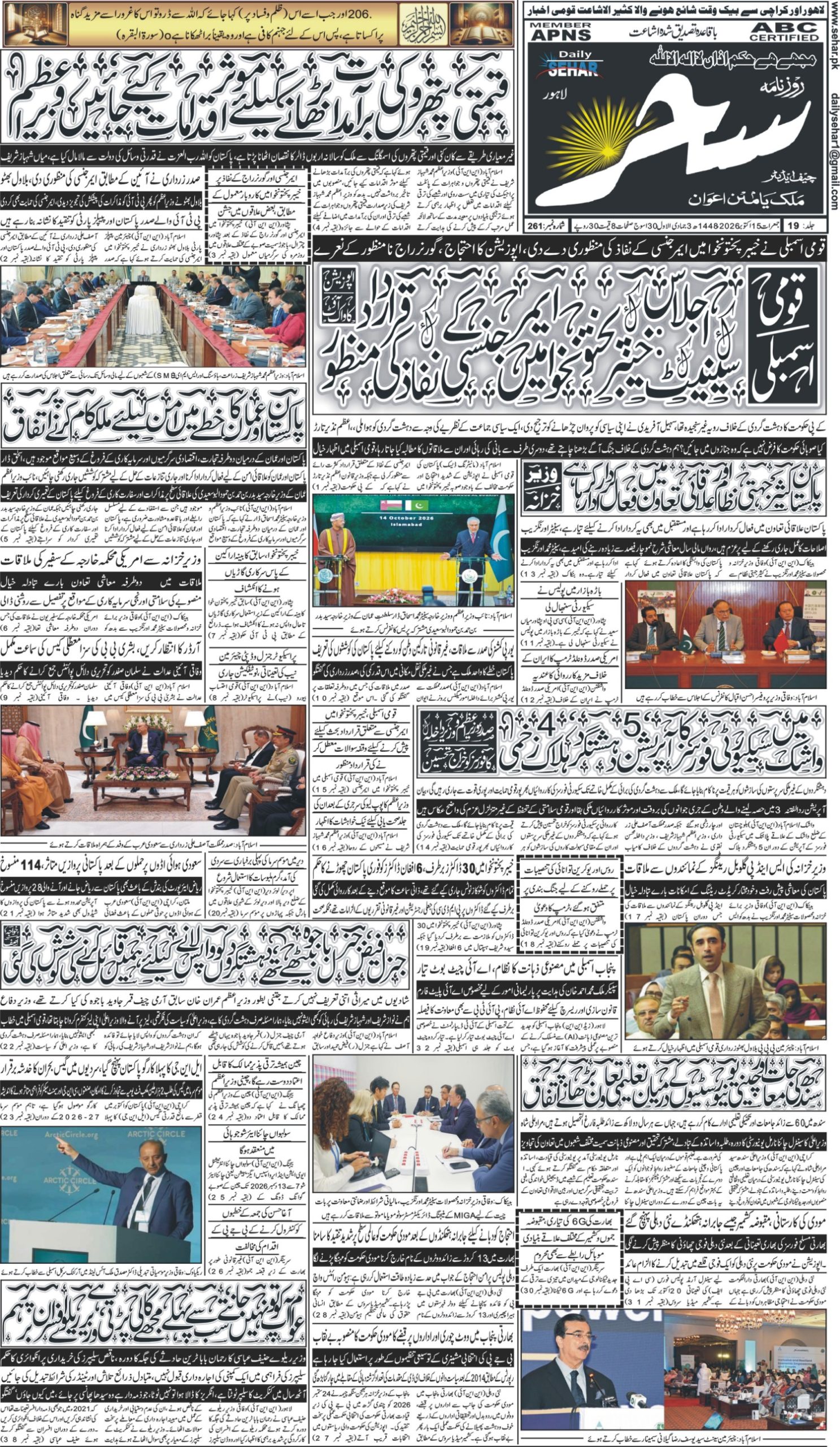 روزنامہ سحر15 اکتوبر 2026