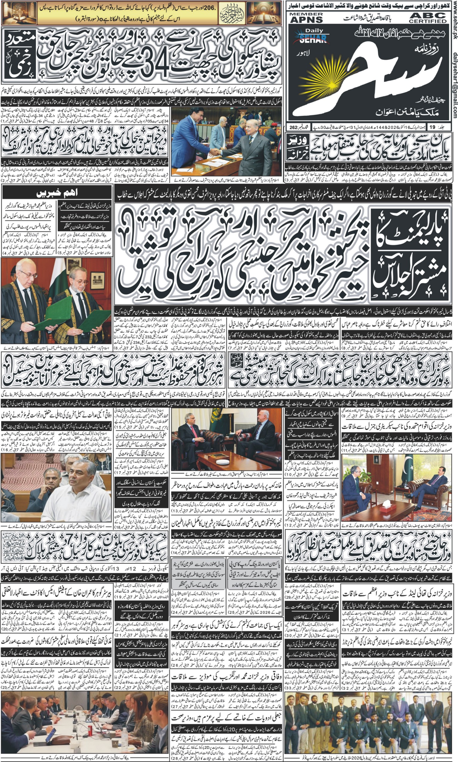 روزنامہ سحر16 اکتوبر 2026