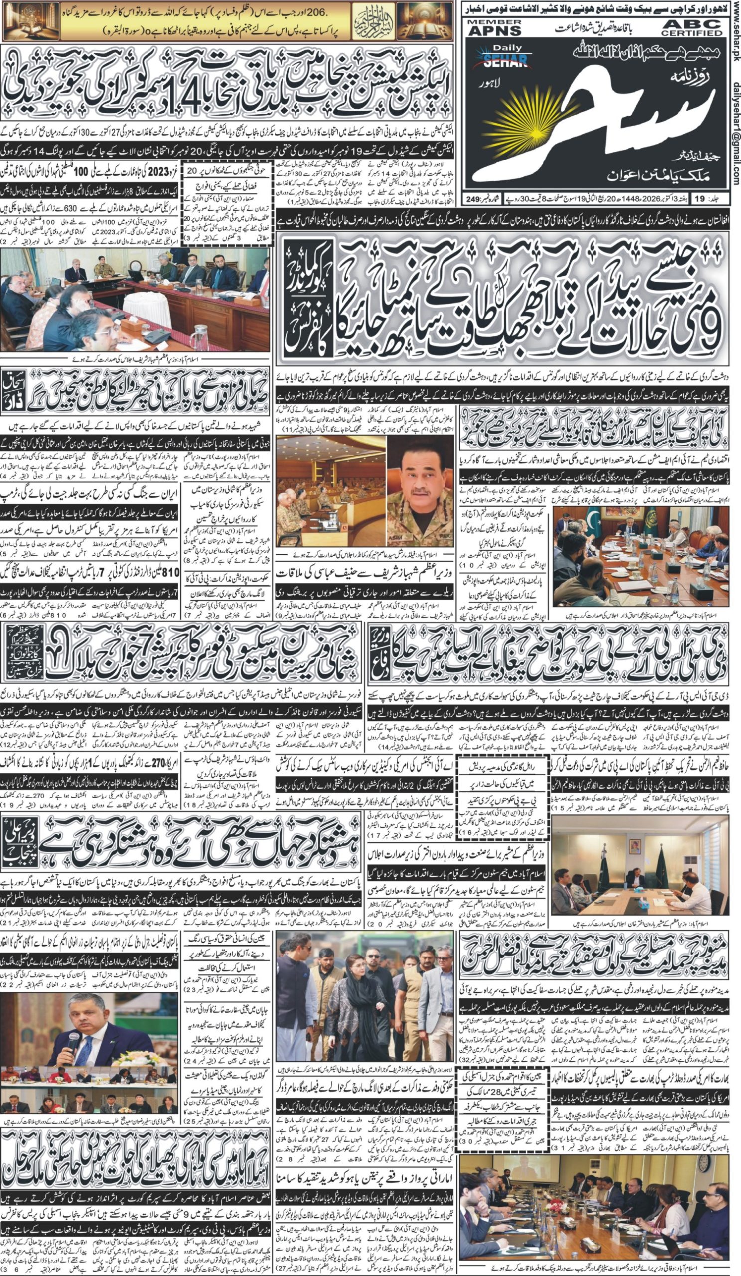 روزنامہ سحر3 اکتوبر 2026
