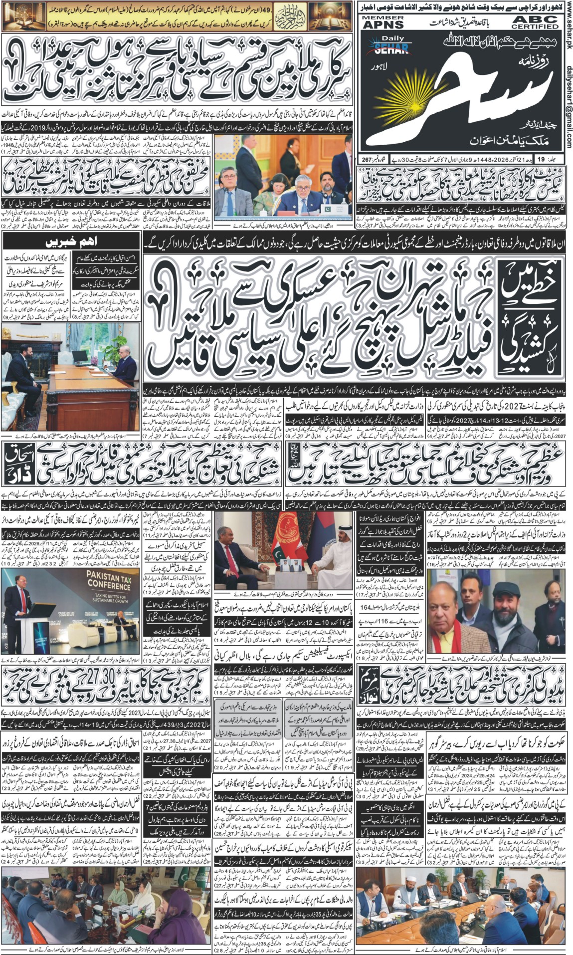 روزنامہ سحر21 اکتوبر 2026