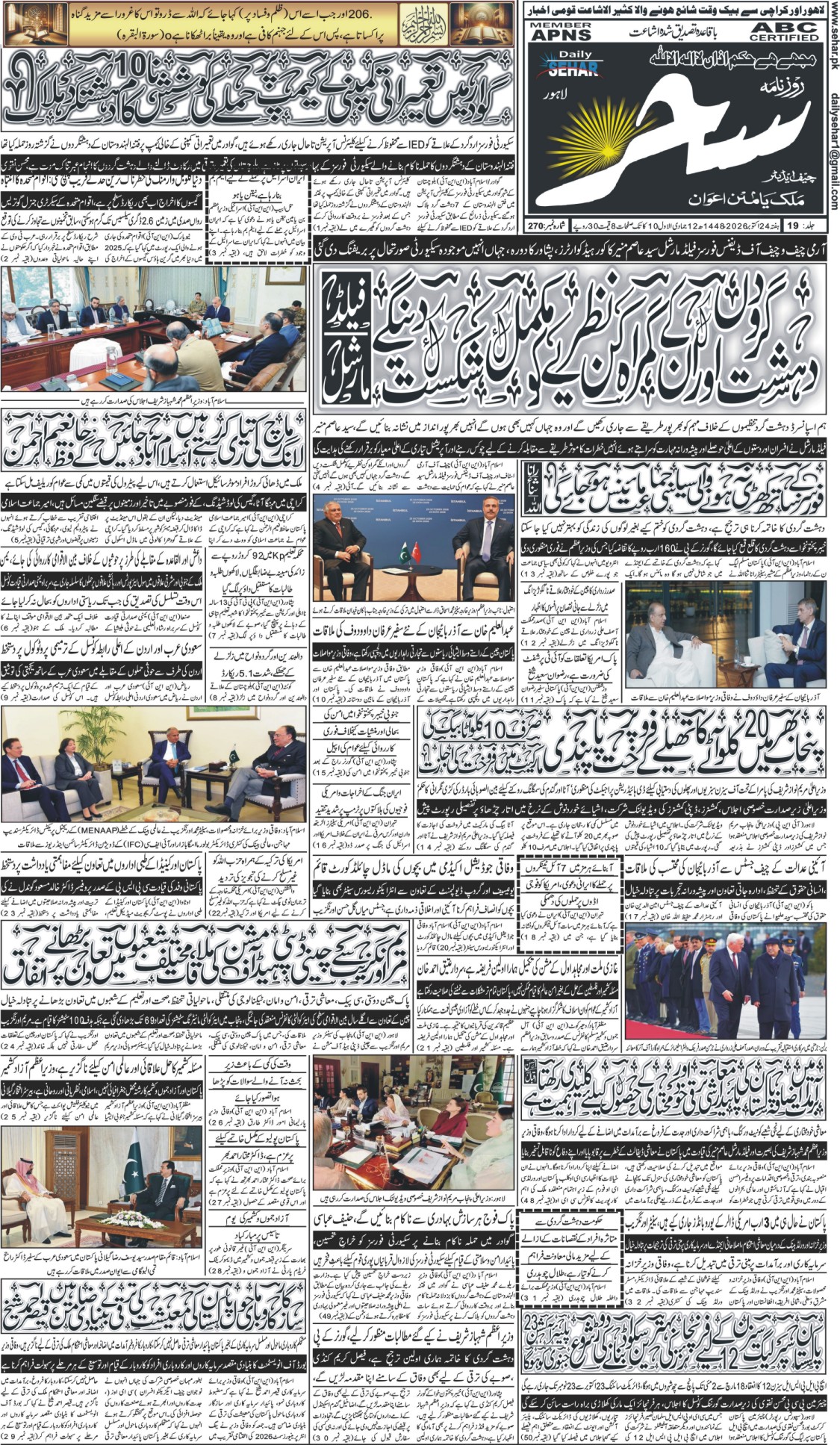 روزنامہ سحر24 اکتوبر 2026