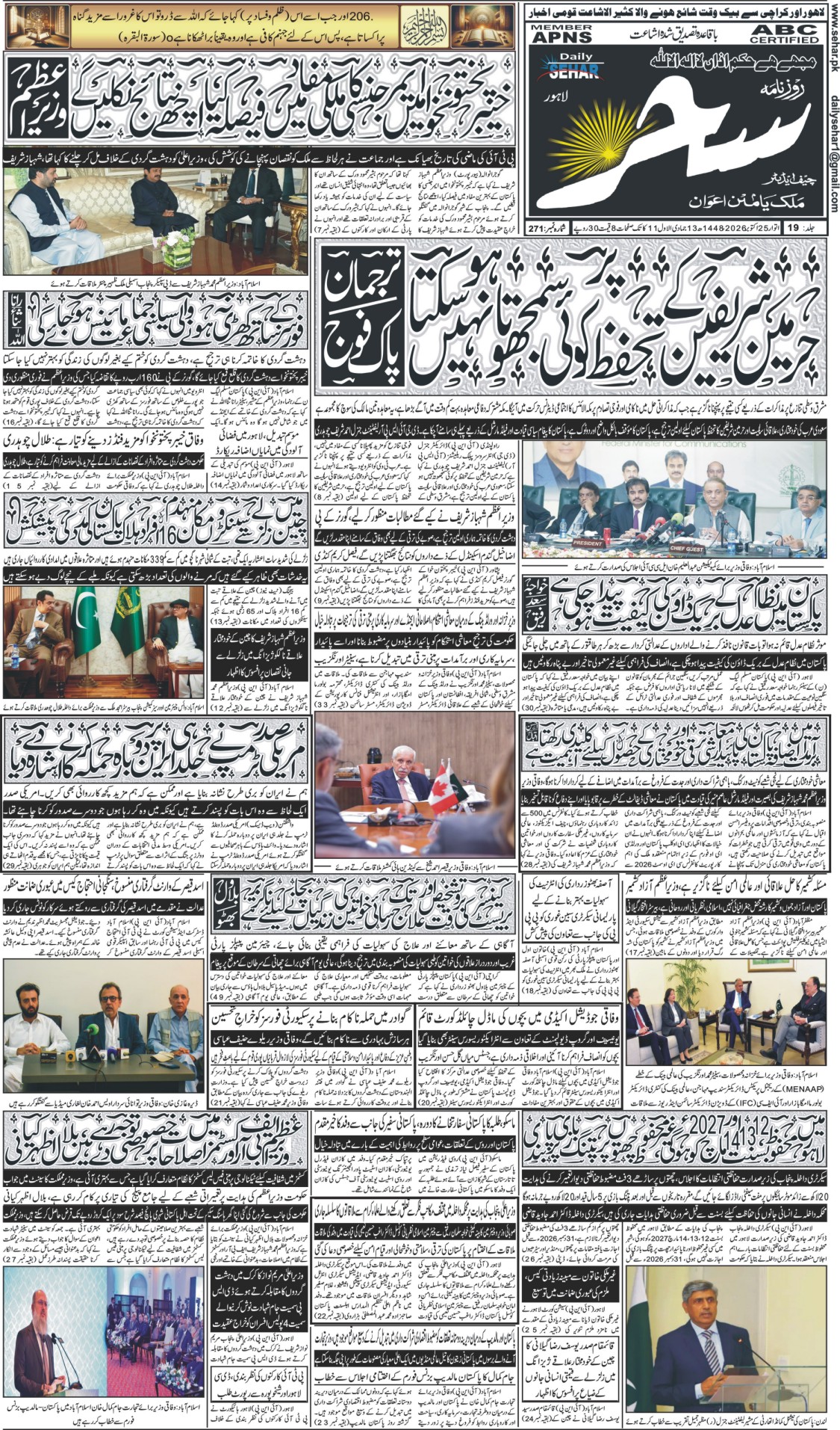 روزنامہ سحر25 اکتوبر 2026
