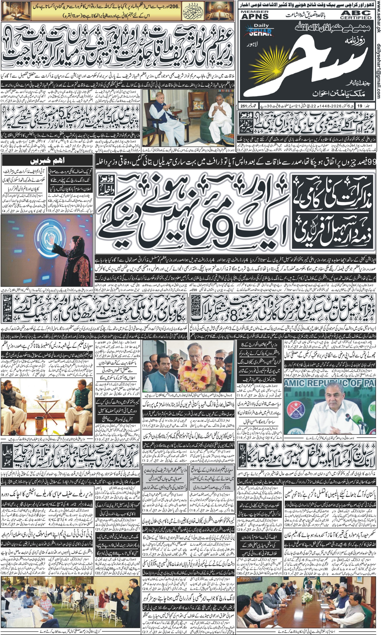 روزنامہ سحر5 اکتوبر 2026