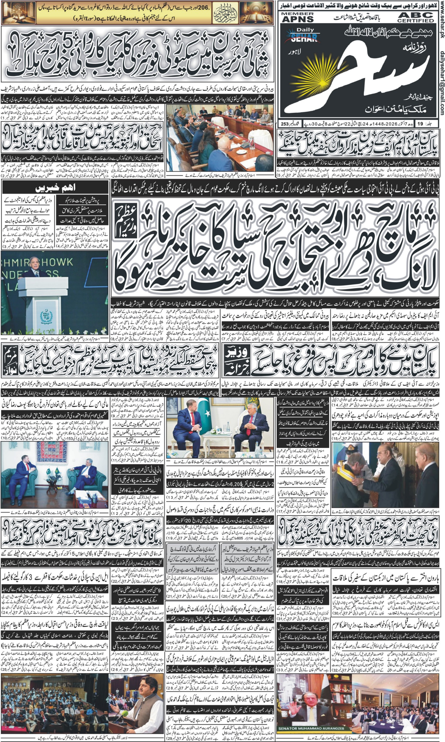 روزنامہ سحر7 اکتوبر 2026