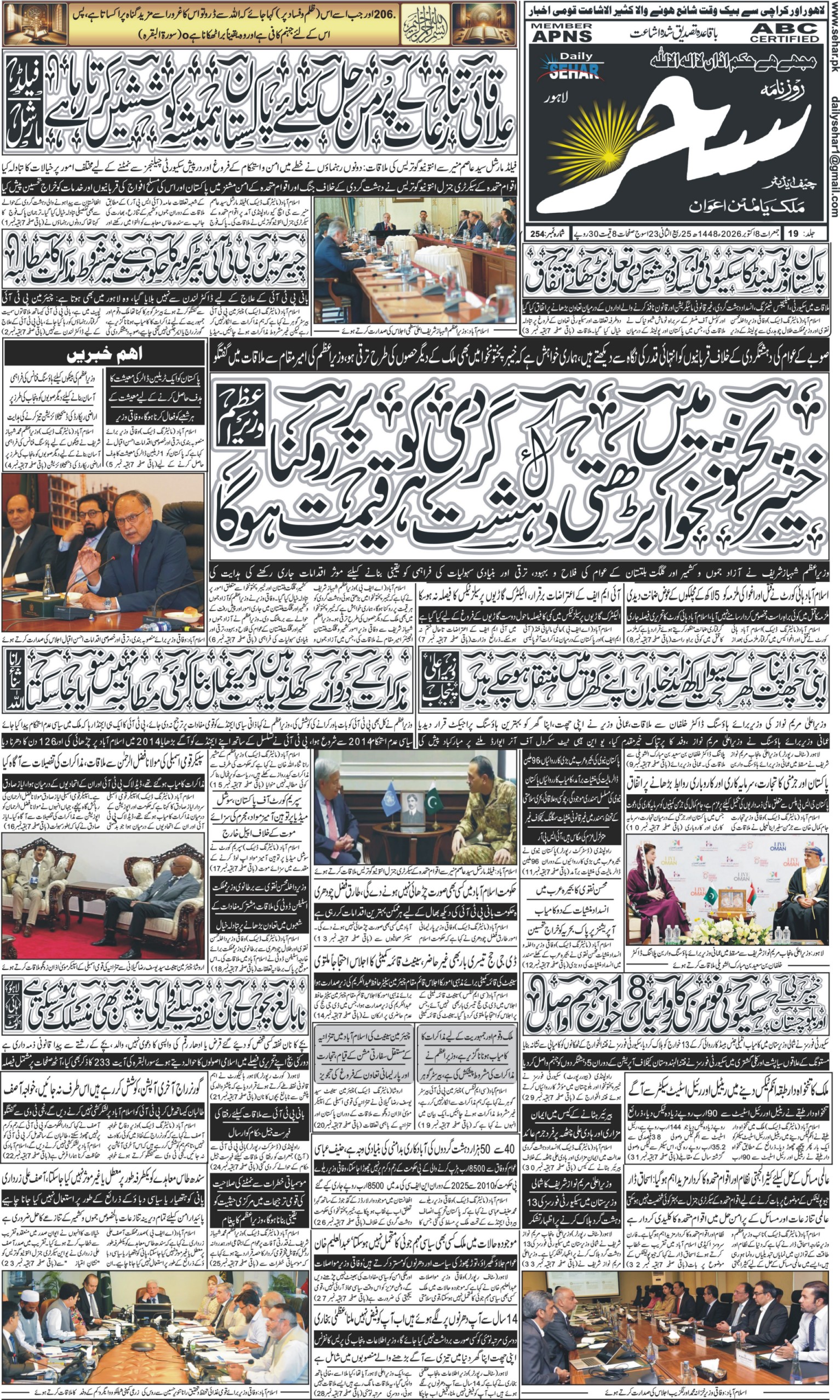 روزنامہ سحر8 اکتوبر 2026