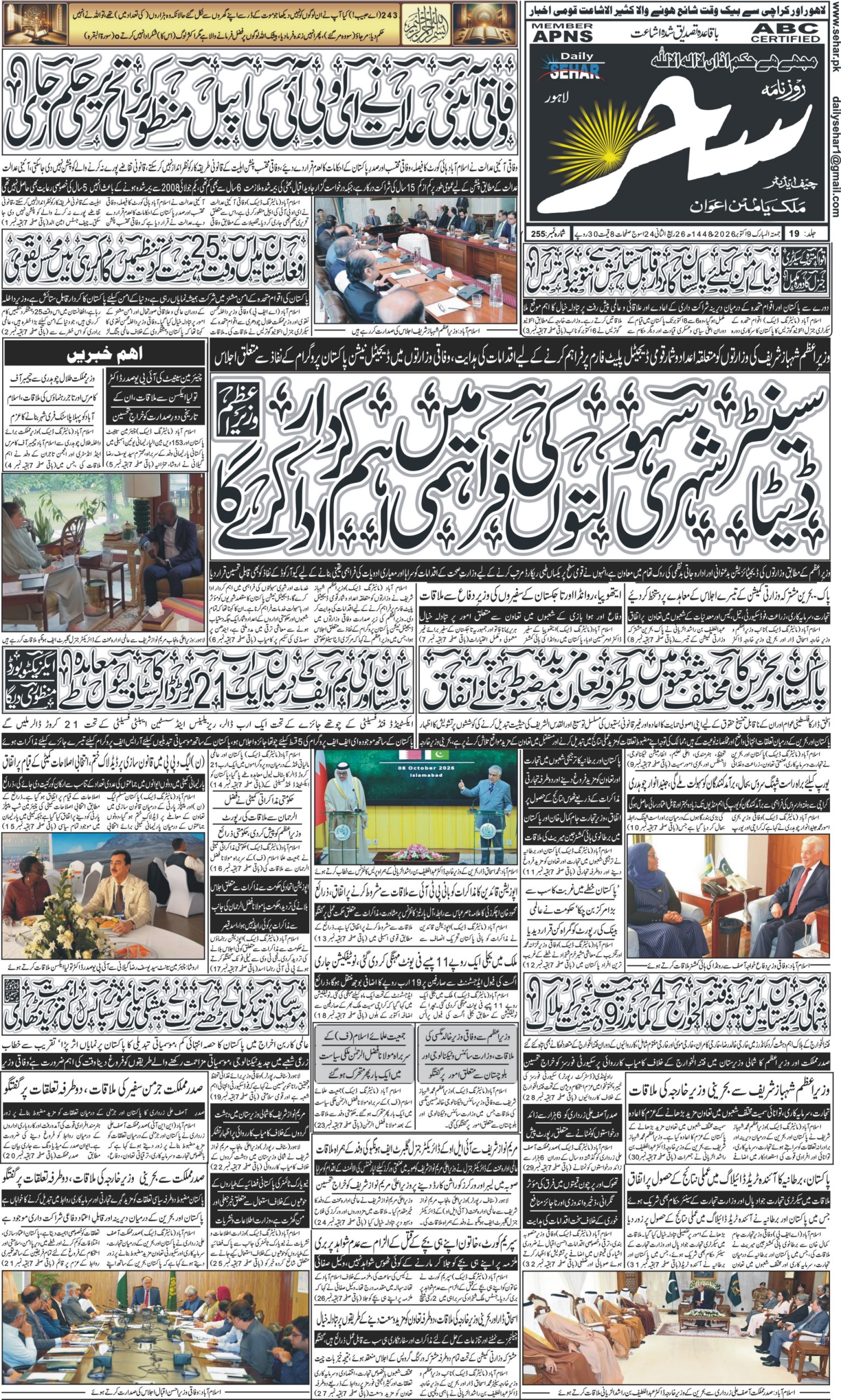 روزنامہ سحر9 اکتوبر 2026