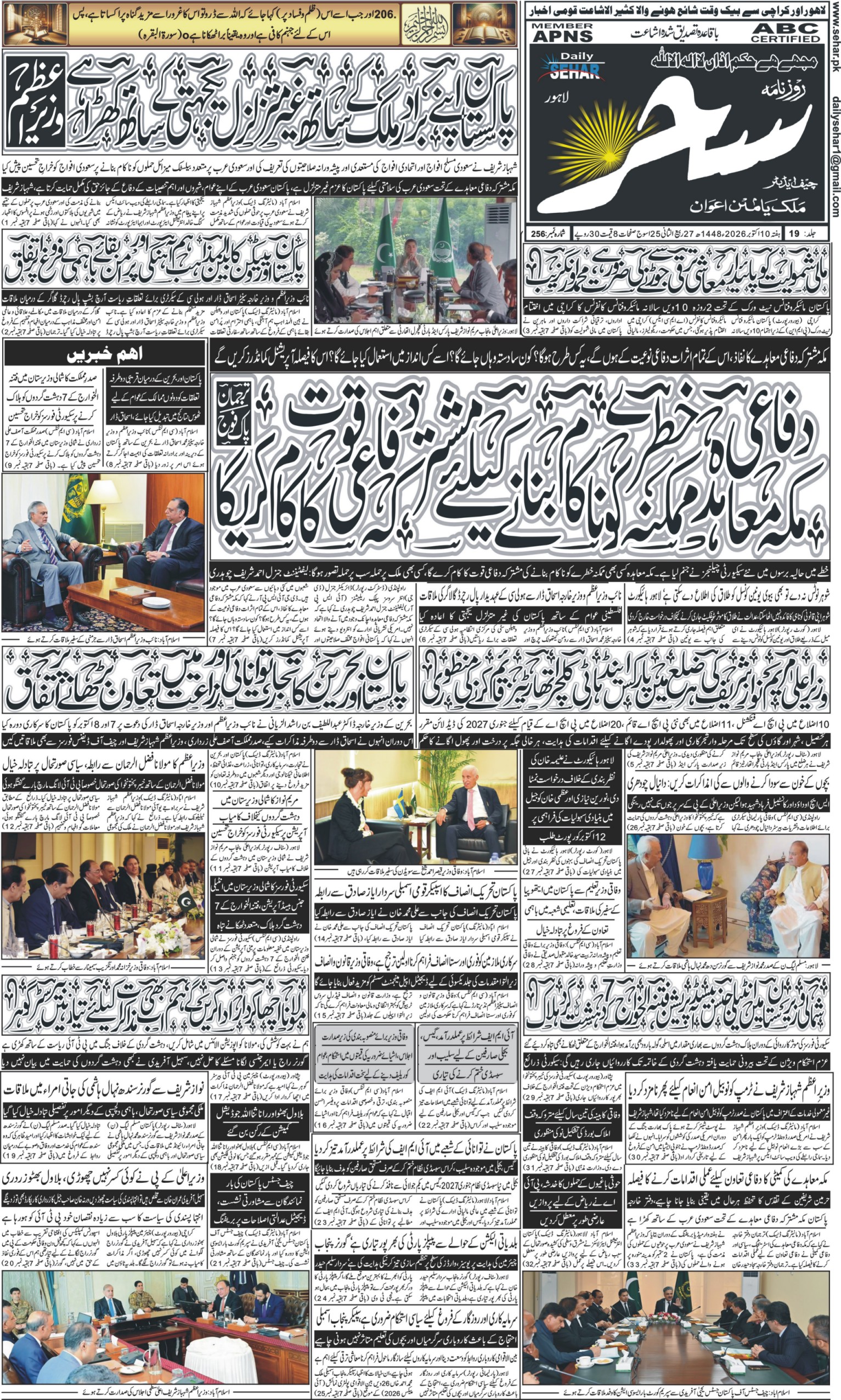 روزنامہ سحر10 اکتوبر 2026