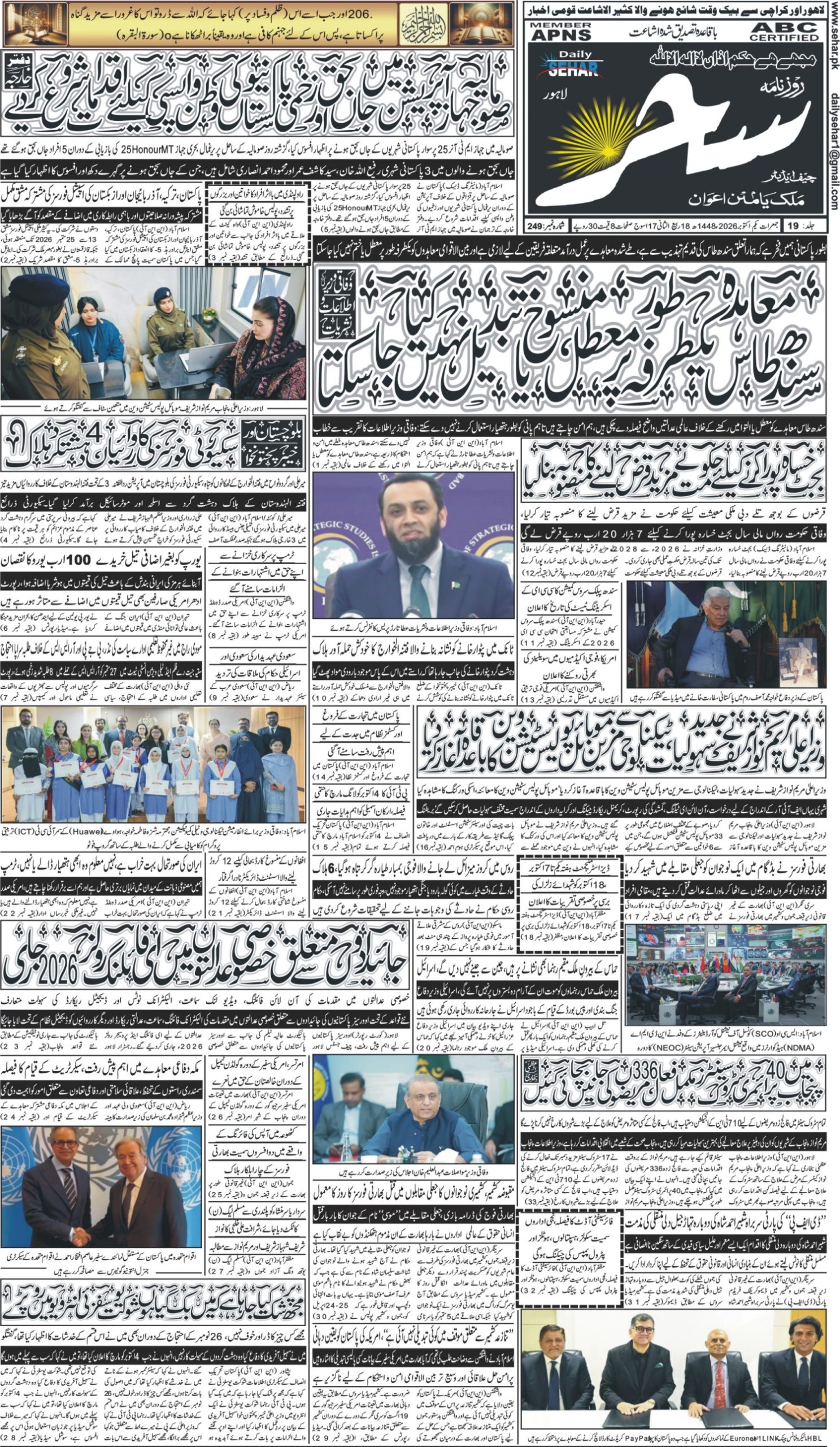 روزنامہ سحریکم اکتوبر 2026